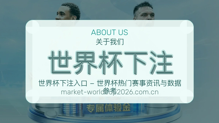 世界杯下注关于我们与品牌保障体系
