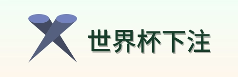 世界杯下注官方徽标